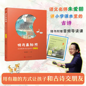 明月来相照：古诗原来可以这样学·新月篇（小学1-2年级）(朱爱朝)