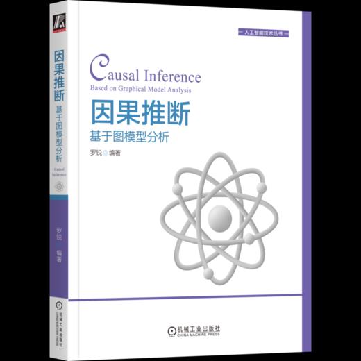 官网 因果推断 基于图模型分析 罗锐 因果推断的基本概念和方法 人工智能技术书籍 商品图4