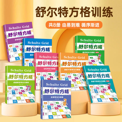 舒尔特方格训练手册 全8册 商品图0