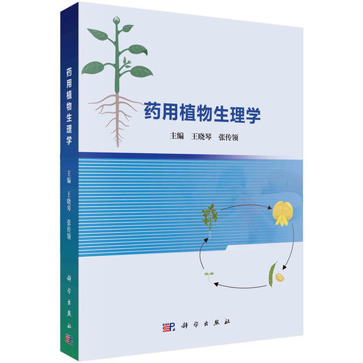 药用植物生理学 商品图0