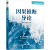 官网 因果推断导论 俞奎 王浩 梁吉业 人工智能技术丛书 因果诊断法 因果推断的基本概念理论与方法书籍 商品缩略图4