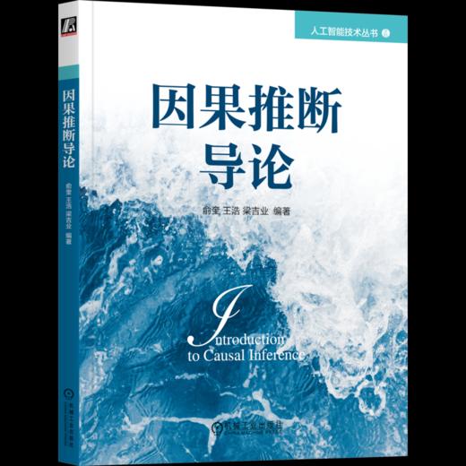 官网 因果推断导论 俞奎 王浩 梁吉业 人工智能技术丛书 因果诊断法 因果推断的基本概念理论与方法书籍 商品图4