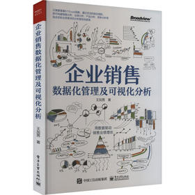 企业销售数据化管理及可视化分析
