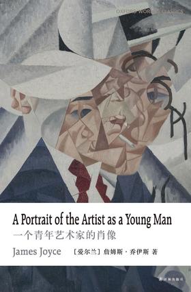 牛津英文经典：一个青年艺术家的肖像