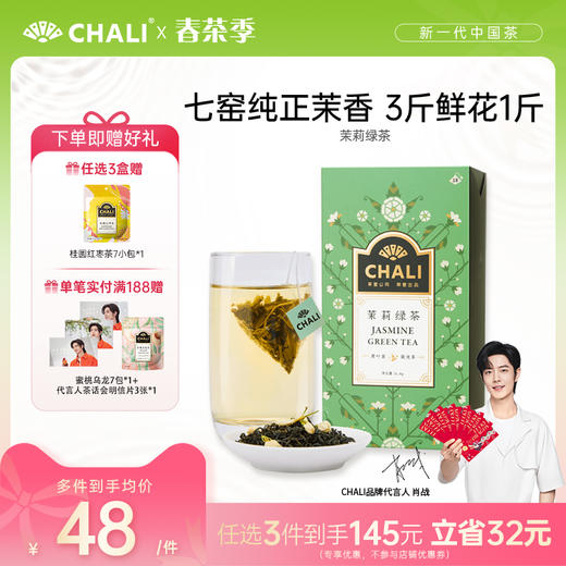 [145元任选3盒]CHALI 茉莉绿茶 袋泡茶 茶里公司出品 商品图0