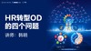HR转型OD的四个问题 商品缩略图0