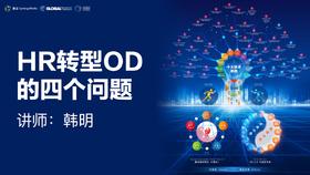 HR转型OD的四个问题