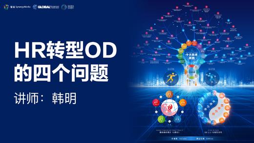 HR转型OD的四个问题 商品图0