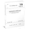 5010  铁路桥涵混凝土结构设计规范(TB 10092－2017) 商品缩略图0