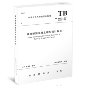5010  铁路桥涵混凝土结构设计规范(TB 10092－2017)