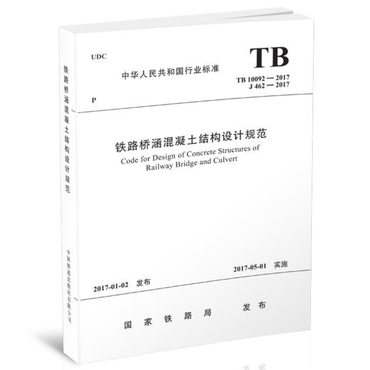 5010  铁路桥涵混凝土结构设计规范(TB 10092－2017) 商品图0