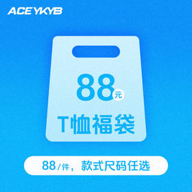 【88元T恤福袋】YKYB黄子韬 百搭宽松潮流夏中性短袖上衣款式自选