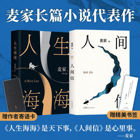 《人间信》+《人生海海》(全2册)