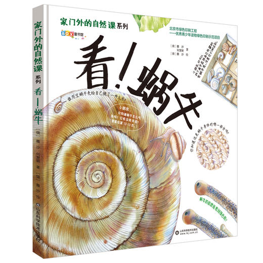 家门外的自然课之《看！蜗牛+看！蘑菇》 商品图2
