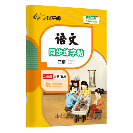 语文同步练字帖 2年级 上册(RJ) 全彩版 商品图0