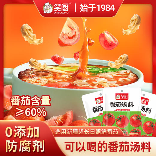 【9.9小而美】一料多用 | 笑厨番茄火锅汤料 新鲜新疆番茄锅底料 家用小包装调料 煮面条/火锅/汤锅西红柿底料 58g*3袋/7袋 商品图4