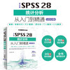中文版SPSS 28统计分析从入门到精通实战案例 统计分析与spss的应用 spss统计分析基础教程 spss实战与统计思维高级教程 SPSS其实很简单 spss软件入门与应用详解(天工在线) 商品缩略图0