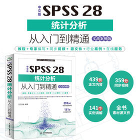 中文版SPSS 28统计分析从入门到精通实战案例 统计分析与spss的应用 spss统计分析基础教程 spss实战与统计思维高级教程 SPSS其实很简单 spss软件入门与应用详解(天工在线)