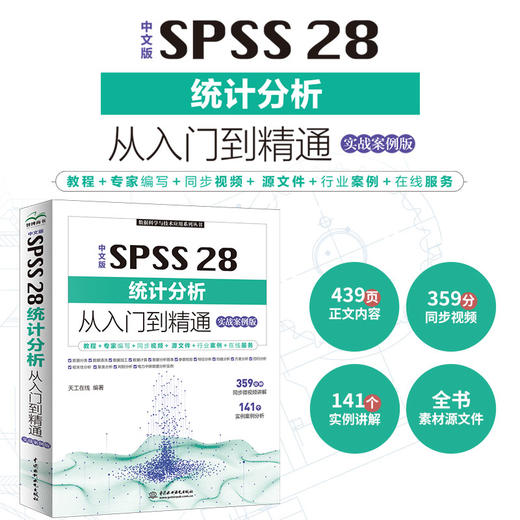 中文版SPSS 28统计分析从入门到精通实战案例 统计分析与spss的应用 spss统计分析基础教程 spss实战与统计思维高级教程 SPSS其实很简单 spss软件入门与应用详解(天工在线) 商品图0