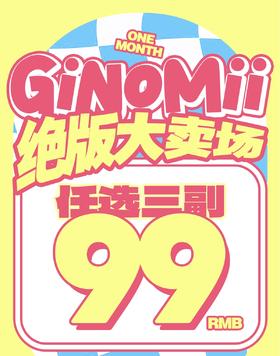 【Ginomii】月抛绝版清仓·套餐活动丨99/3副（月抛/每副包含2片）