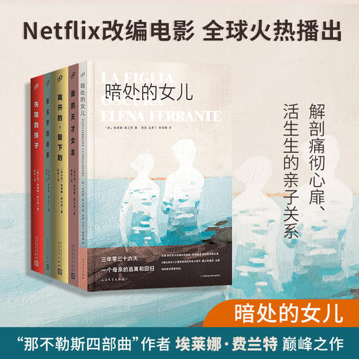 《那不勒斯四部曲》(全4册)+暗处的女儿   我的天才女友作者新书 商品图1