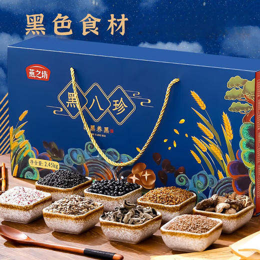 燕之坊节日礼盒黑八珍礼盒黑豆黑米渣黑麦仁黑金谷木耳香菇 黑八珍礼盒 商品图0