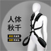 调情热销 爱辅助绑带SMM人体秋千互动玩具 号8956 商品缩略图0