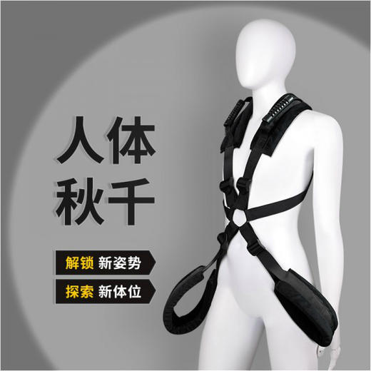 调情热销 爱辅助绑带SMM人体秋千互动玩具 号8956 商品图0
