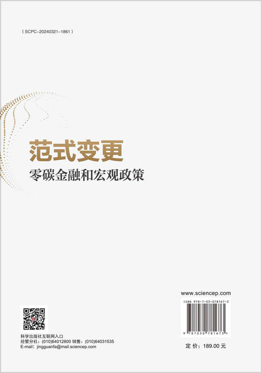 范式变更：零碳金融和宏观政策 商品图1