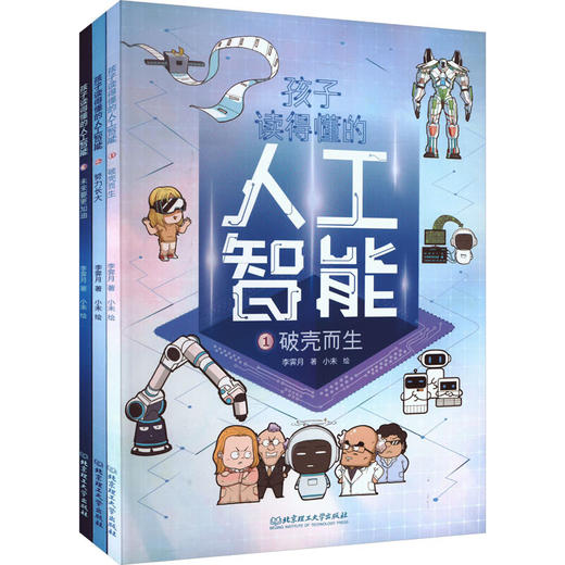 孩子读得懂的人工智能 全3册 商品图6