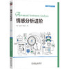 官网 情感分析进阶 林政 刘正宵 李江楠 人工智能技术丛书 情感分析进阶技术书籍 商品缩略图0