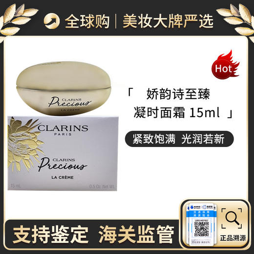 保税仓直邮 Clarins/娇韵诗至臻凝时月光宝瓶贵妇面霜15ML 御龄淡纹紧致饱满 带盒 新效期 A-3131 商品图5