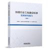 30904铁路行业工程建设标准发展研究报告（2022） 商品缩略图0