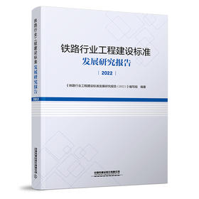 30904铁路行业工程建设标准发展研究报告（2022）