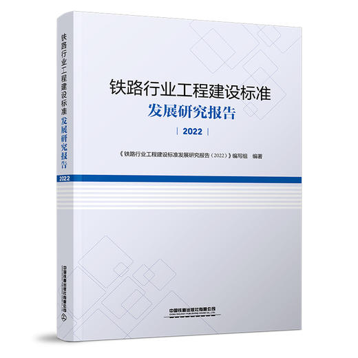 30904铁路行业工程建设标准发展研究报告（2022） 商品图0