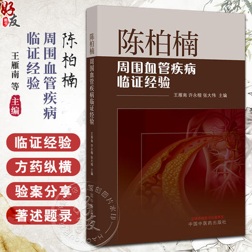 陈柏楠周围血管疾病临证经验 王雁楠 许永楷 张大伟 陈柏楠教授学术经验临床验案诊疗思路常用方剂 中国中医药出版社9787513280761 商品图0