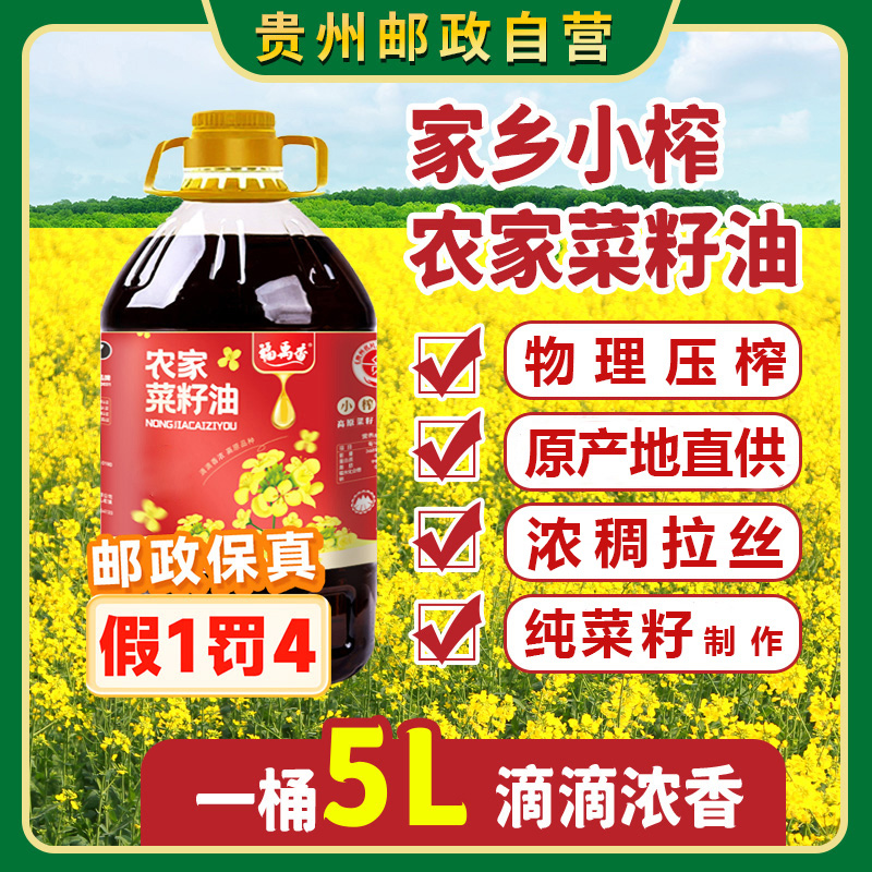 福禹香农家小榨菜籽油2.5L/5L贵州纯正菜籽油精选粮油压榨香浓食用油