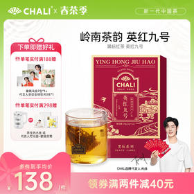 CHALI 黑标红茶 英九红茶 袋泡茶 茶里公司出品