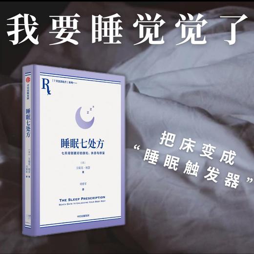 睡眠七处方 艾瑞克·帕瑟 著 七天得到更好的放松、休息与修复  与其苦苦追求睡眠，不如让睡眠主动来找你 睡眠诊所给所有存在睡眠障碍患者的指导手册 中信出版社(艾瑞克·帕瑟) 商品图3