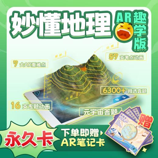 【妙懂史地物】AR增强现实3D模型趣味互动 商品图4