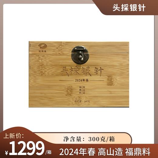 【618特惠5折】茶频道自营 头採银针 2024年福鼎白茶头春头采白毫银针 磻溪镇 300g/箱 商品图1