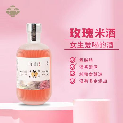 再山|玫瑰米酒单瓶350ml（购两瓶赠送1礼品袋） 商品图0