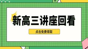 新高三数学备考规划孙楠老师