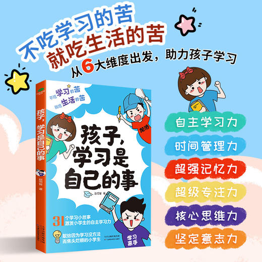 孩子，学习是自己的事 商品图1
