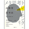 高维度思考法：职场问题解决篇 （日）细谷功 著 商品缩略图0
