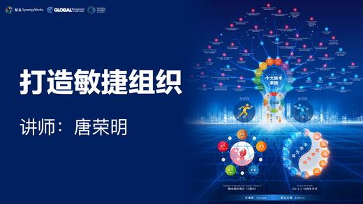 唐荣明：打造敏捷组织 商品图0