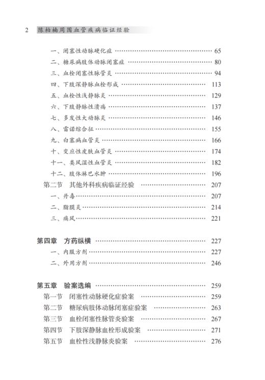 陈柏楠周围血管疾病临证经验 王雁楠 许永楷 张大伟 陈柏楠教授学术经验临床验案诊疗思路常用方剂 中国中医药出版社9787513280761 商品图3