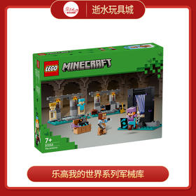 乐高积木L21252乐高我的世界系列军械库