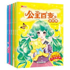 公主百变涂色秀 全6册