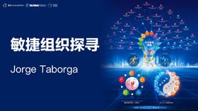 敏捷组织探寻——Jorge Taborga